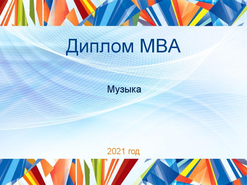 Дипломные работы MBA по Музыке