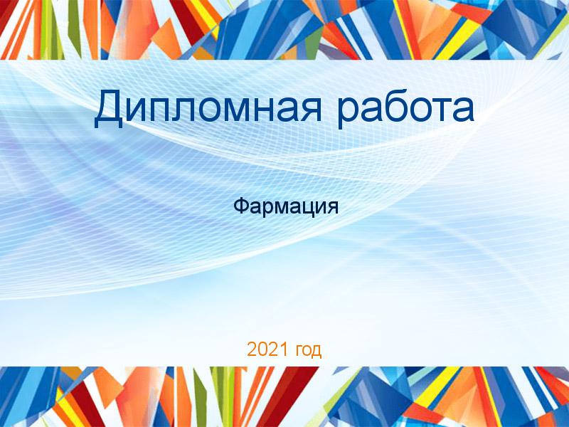Дипломные работы по Фармации