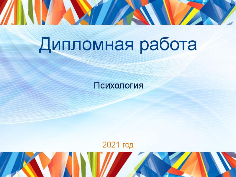 Дипломные работы по Психологии
