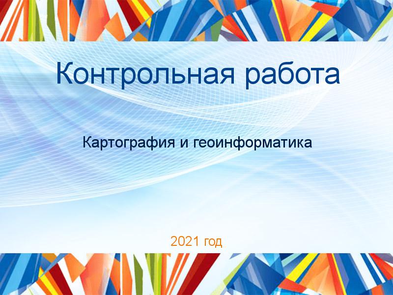 Контрольные работы по Картографии и геоинформатике