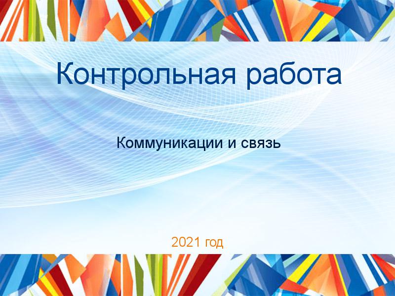 Контрольные работы по Коммуникациям и связи