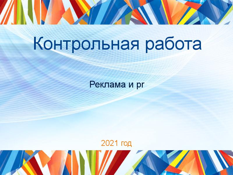 Контрольные работы по PR рекламе
