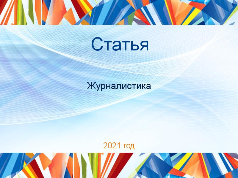 Статьи по Журналистике